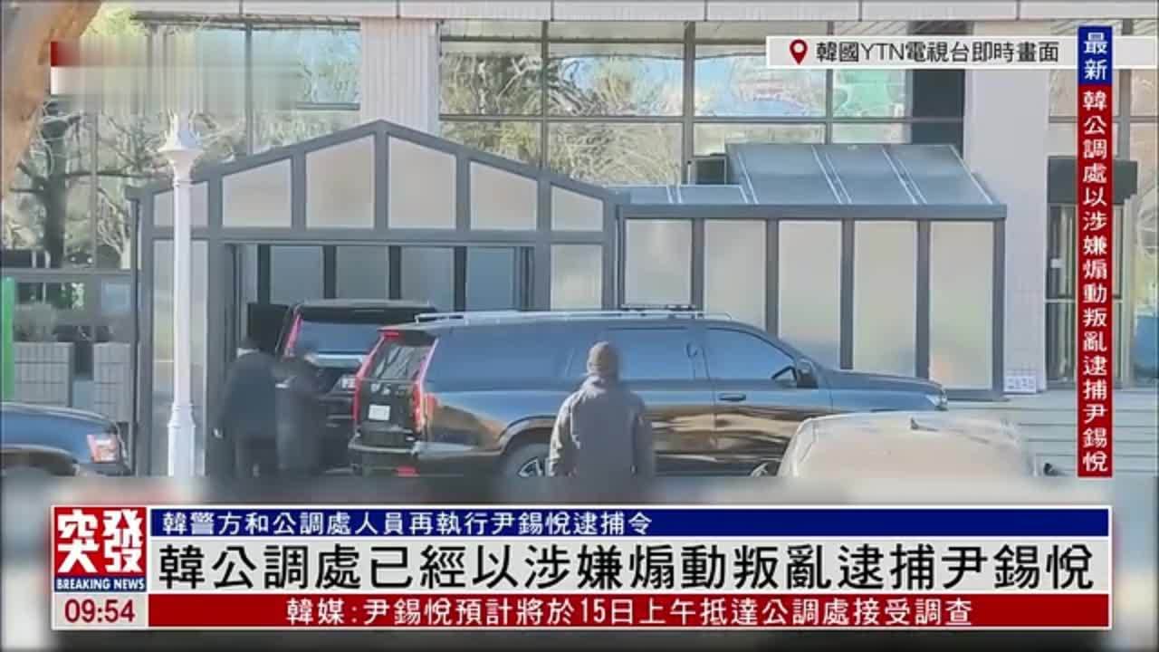 尹锡悦已被韩国公调处逮捕，等待他的是什么？国际问题专家杨希雨分析解读