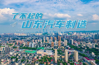 凤凰视频 | 了不起的山东汽车制造