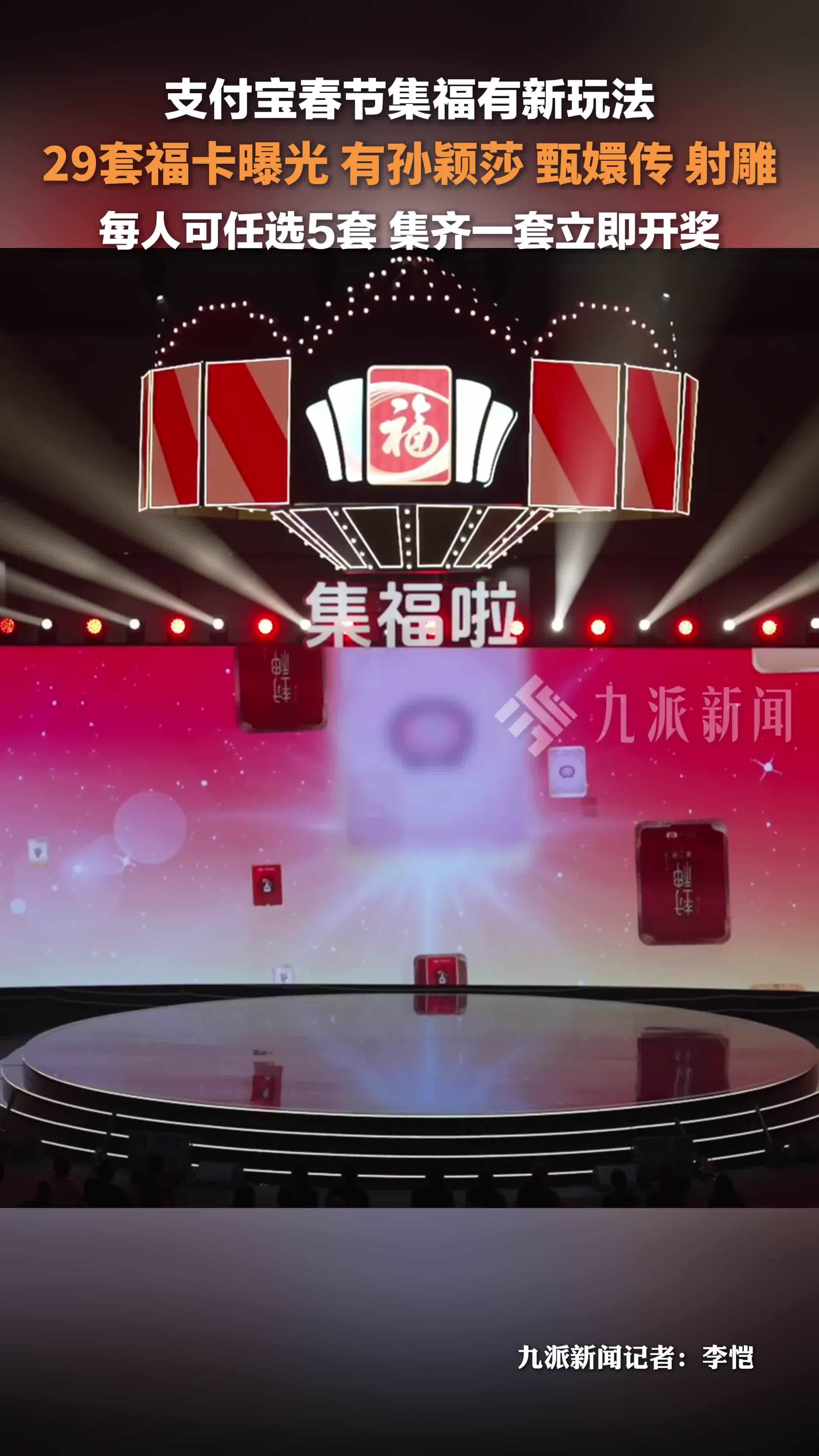 支付宝上线春节集福新玩法： 29套福卡每人可任选5套，集齐一套立即开奖