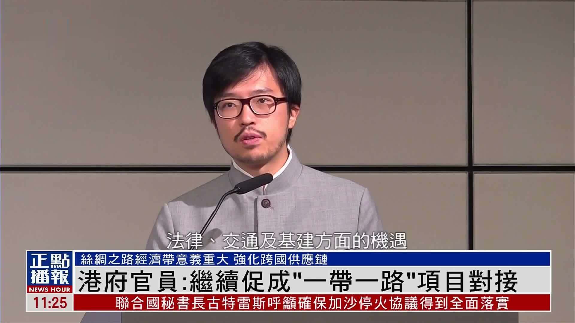香港政府官员：继续促成“一带一路”项目对接