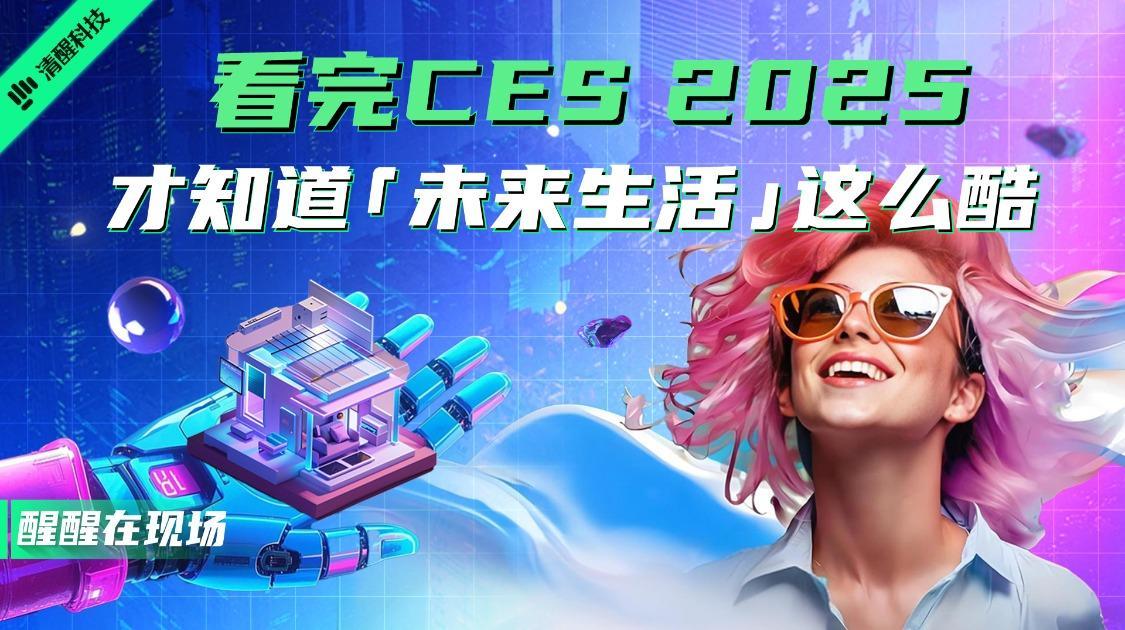看完CES 2025 才知道“未来生活”这么酷