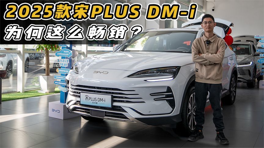 2025款宋PLUS DM-i实拍，月销破2万辆的秘诀找到了