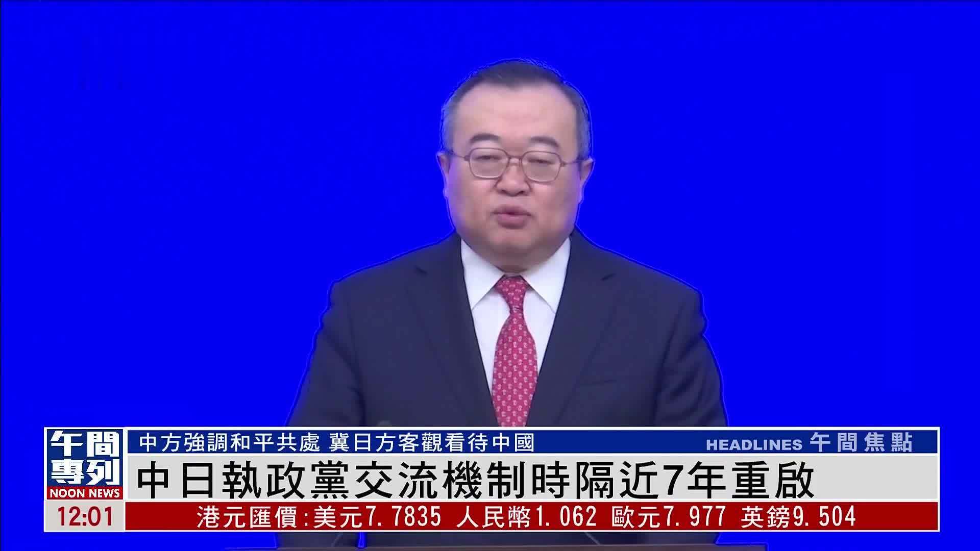 中日执政党交流机制时隔近7年重启