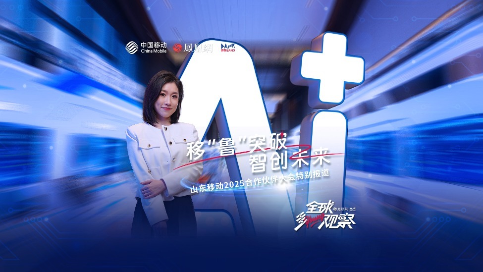 移“鲁”突破，智创未来 | 山东移动2025合作伙伴大会特别报道
