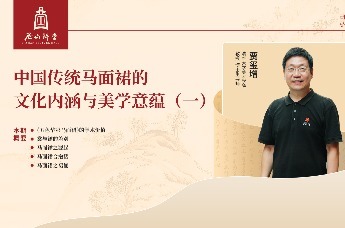 尼山讲堂 | 贾玺增：中国传统马面裙的文化内涵与美学意蕴（一）