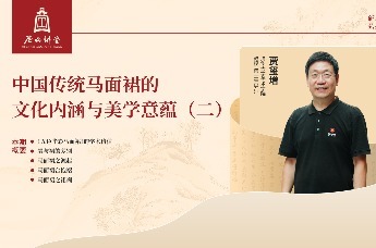 尼山讲堂 | 贾玺增：中国传统马面裙的文化内涵与美学意蕴（二）