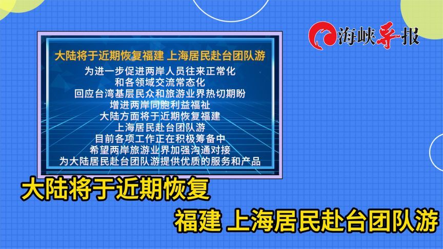 大陆将于近期恢复福建、上海居民赴台团队游