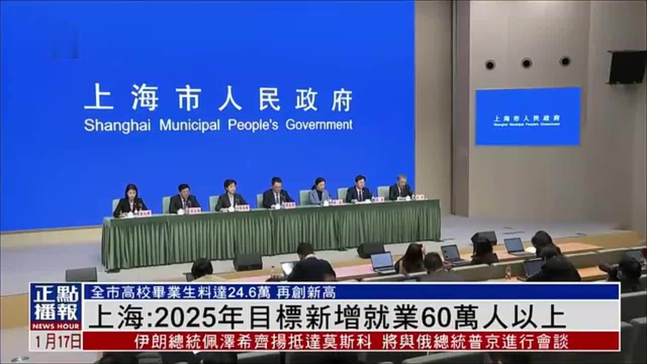 上海：2025年目标新增就业60万人以上