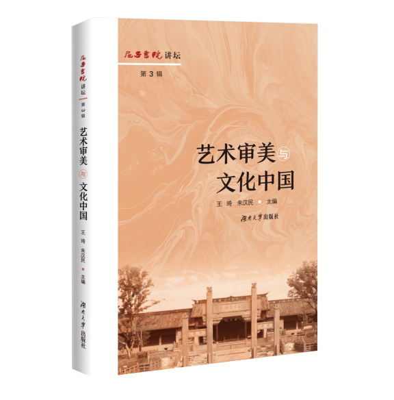 书名：《艺术审美与文化中国》