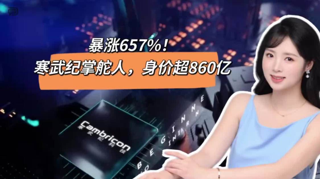 暴涨657%，寒武纪掌舵人，身价超860亿