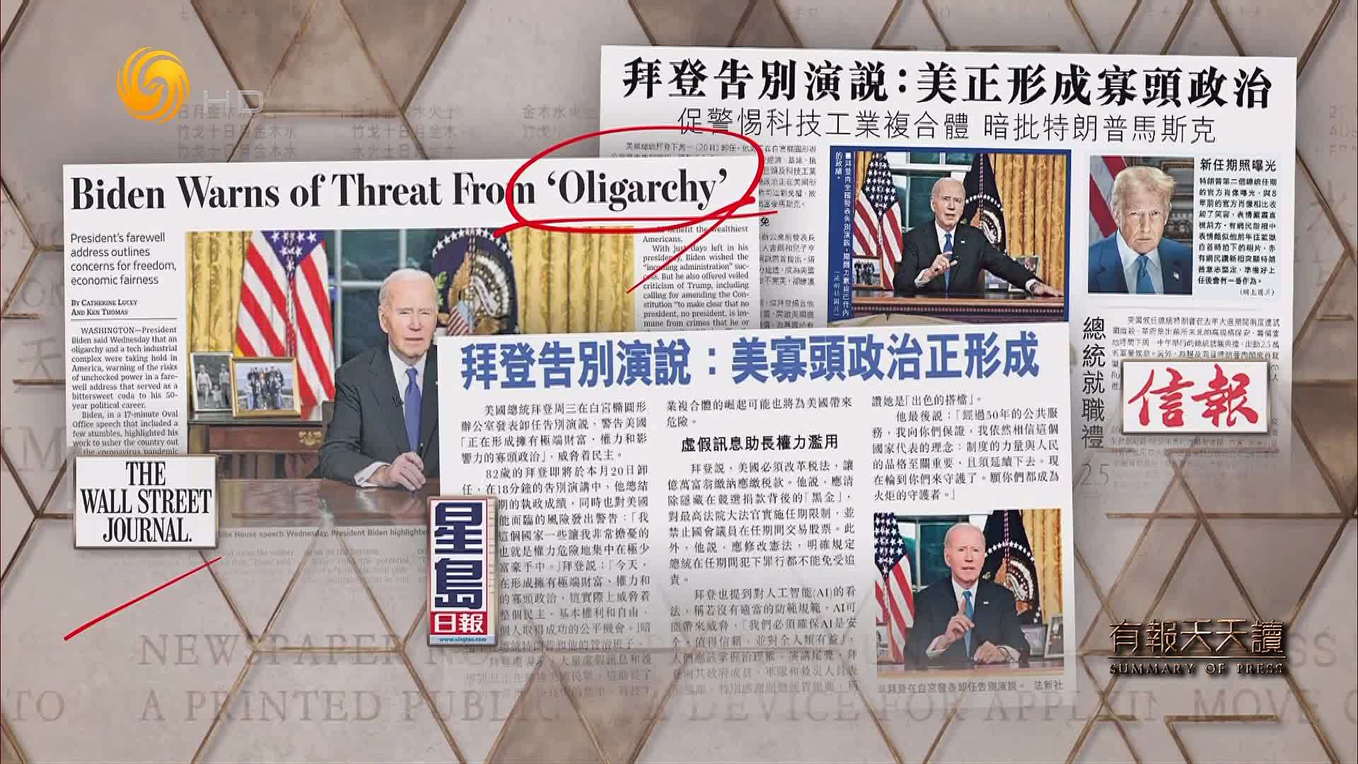 星岛日报：拜登告别演说——美寡头政治正形成