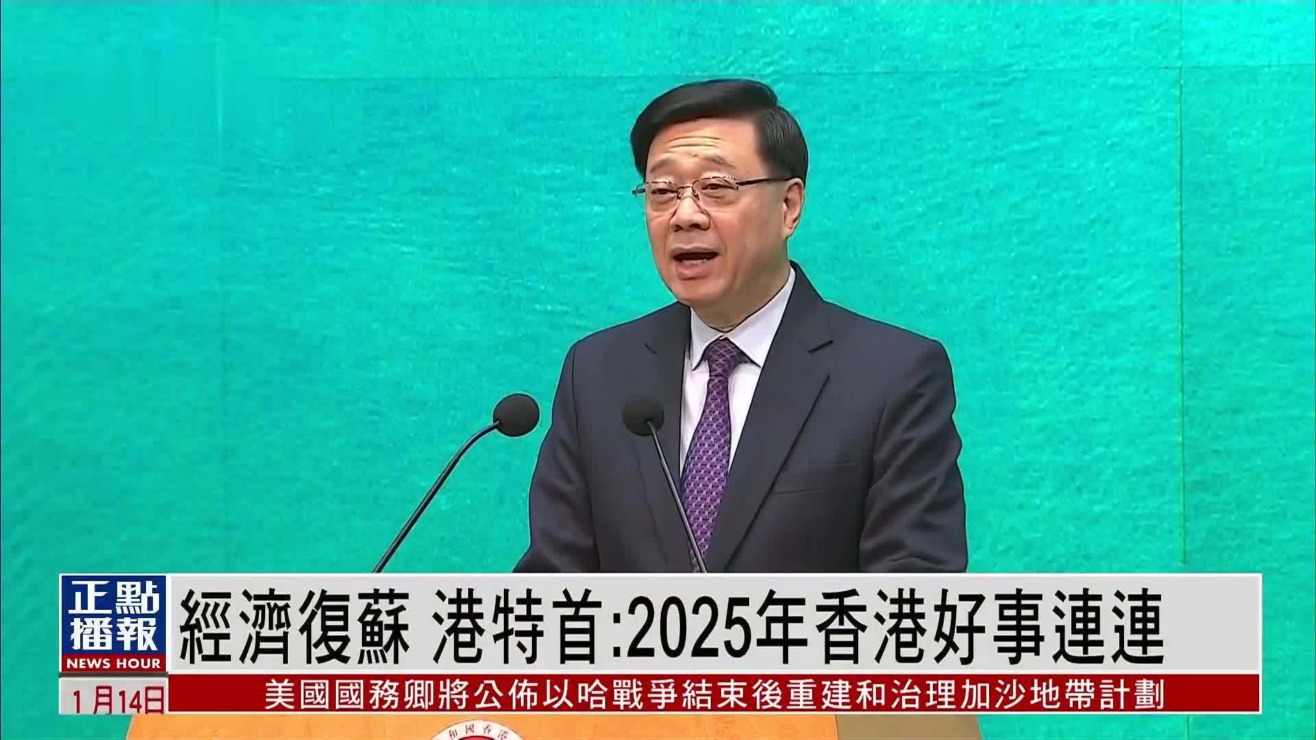 经济复苏 香港特首：2025年香港好事连连