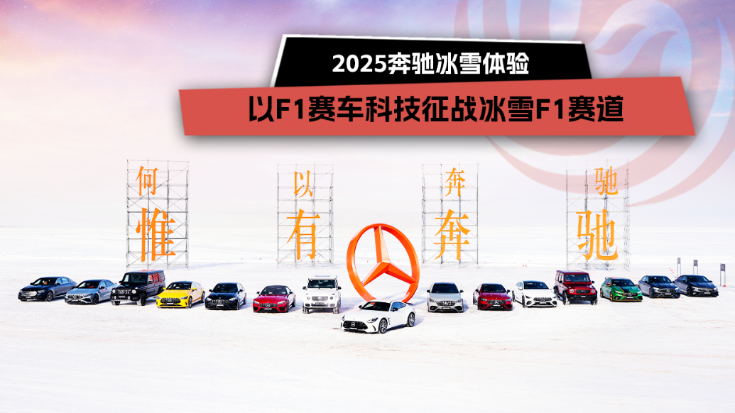 2025奔驰冰雪体验，以F1赛车科技征战冰雪F1赛道