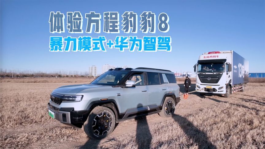 体验方程豹豹8暴力模式+华为智驾：13吨货车轻松拖，过弯能自动减速