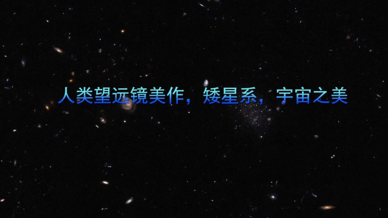 人类望远镜美作，矮星系，宇宙之美