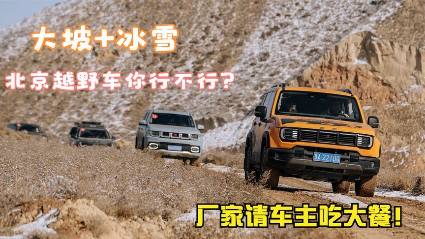 下完雪搞车主聚会，北京汽车你想干什么？越野大趴还请客吃饭？