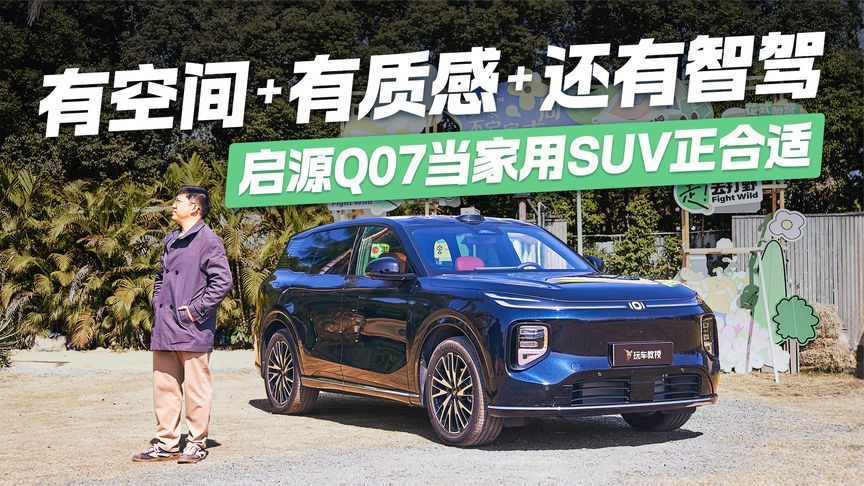 有空间有质感还有智驾！长安启源Q07静态抢先解析