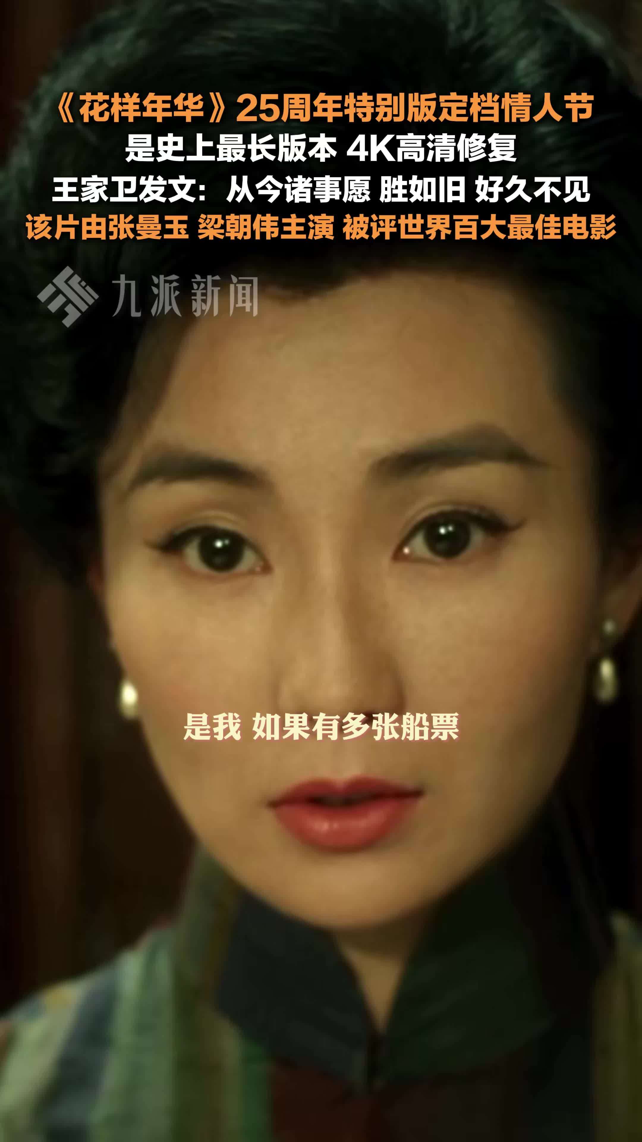 花样年华25周年特别版定档情人节 ，王家卫发文：从今诸事愿，胜如旧，好久不见