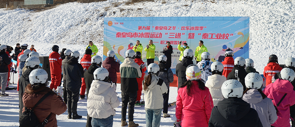 秦皇岛市总工会举办冰雪运动“三进” 暨职工滑雪体验活动