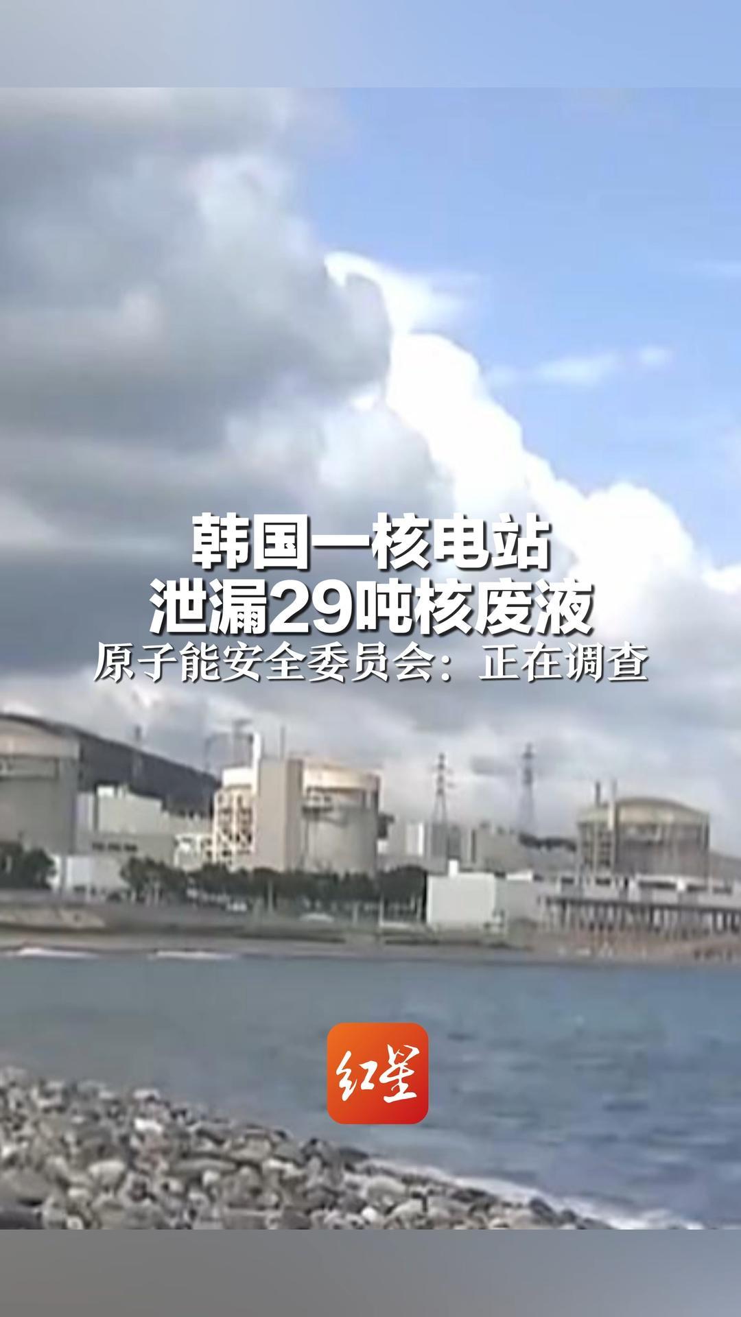 韩国一核电站 泄漏29吨核废液 原子能安全委员会：正在调查