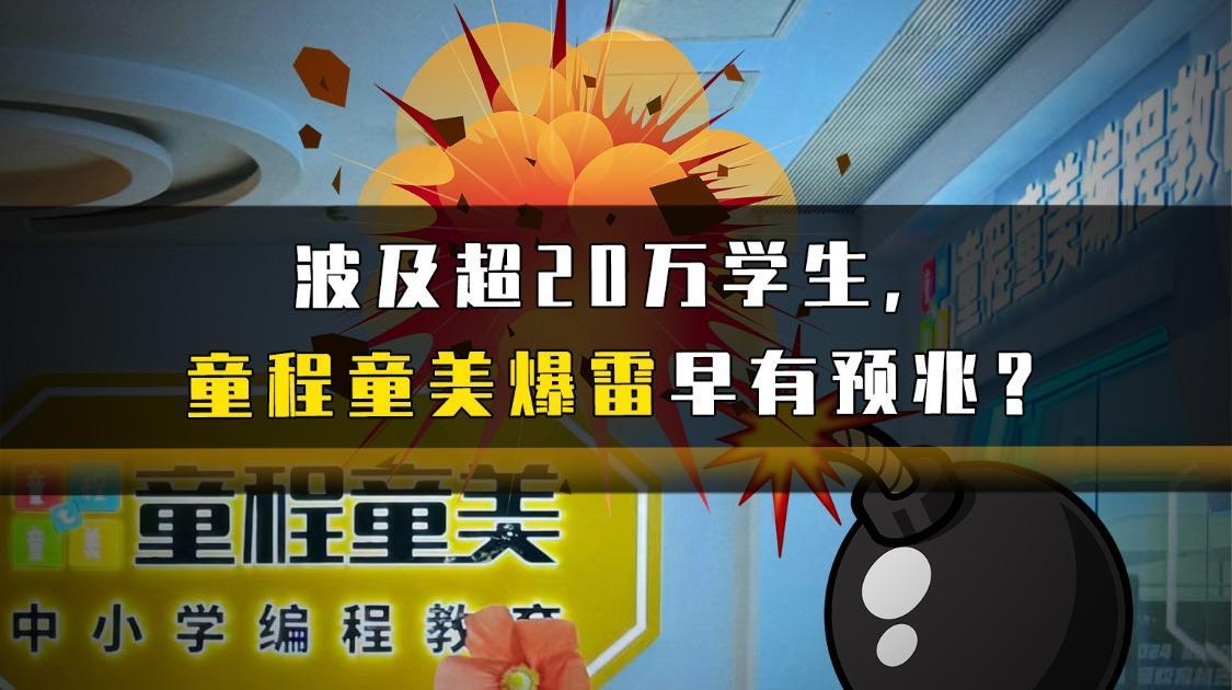 波及超20万学生，童程童美爆雷早有预兆？