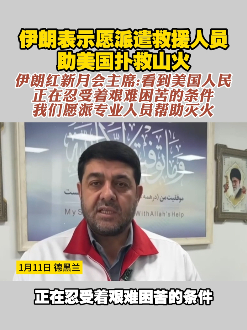 伊朗表示愿派遣救援人员 助美国扑救山火 伊朗红新月会主席：看到美国人民 正在忍受着艰难困苦的条件 我们愿派专业人员帮助灭火#山火  #伊朗  #美国