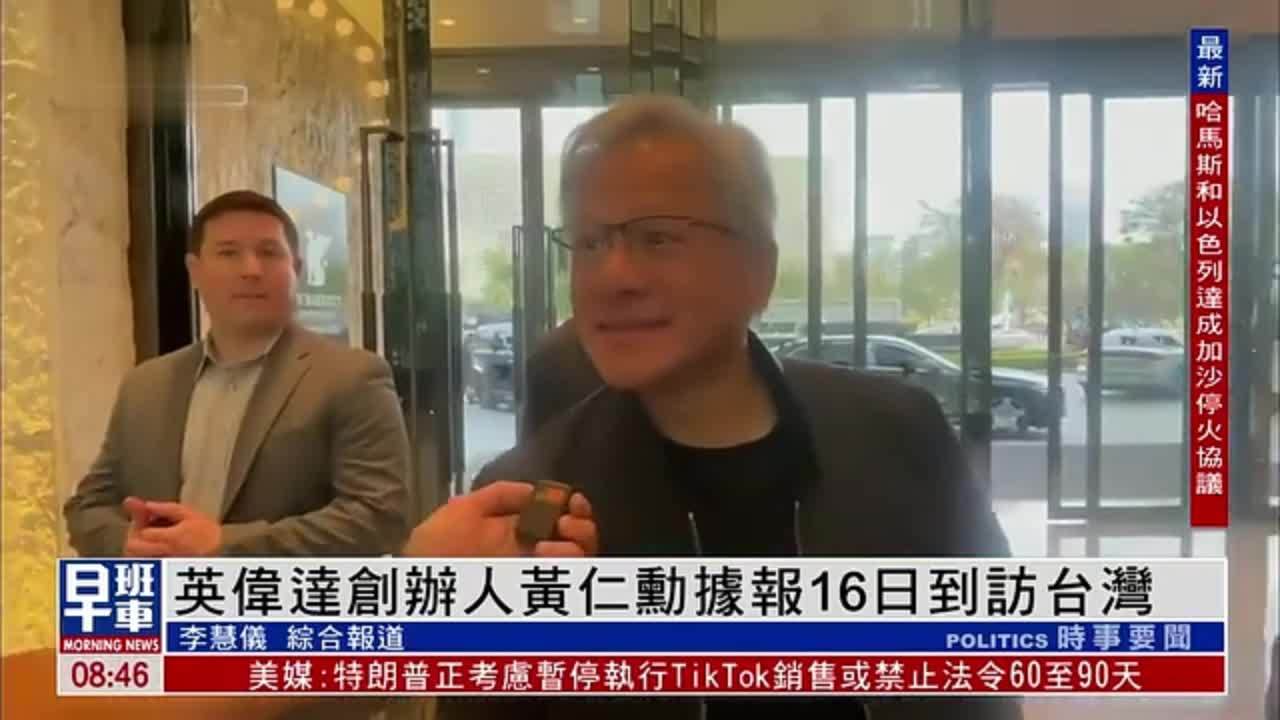 英伟达创办人黄仁勋据报16日到访台湾