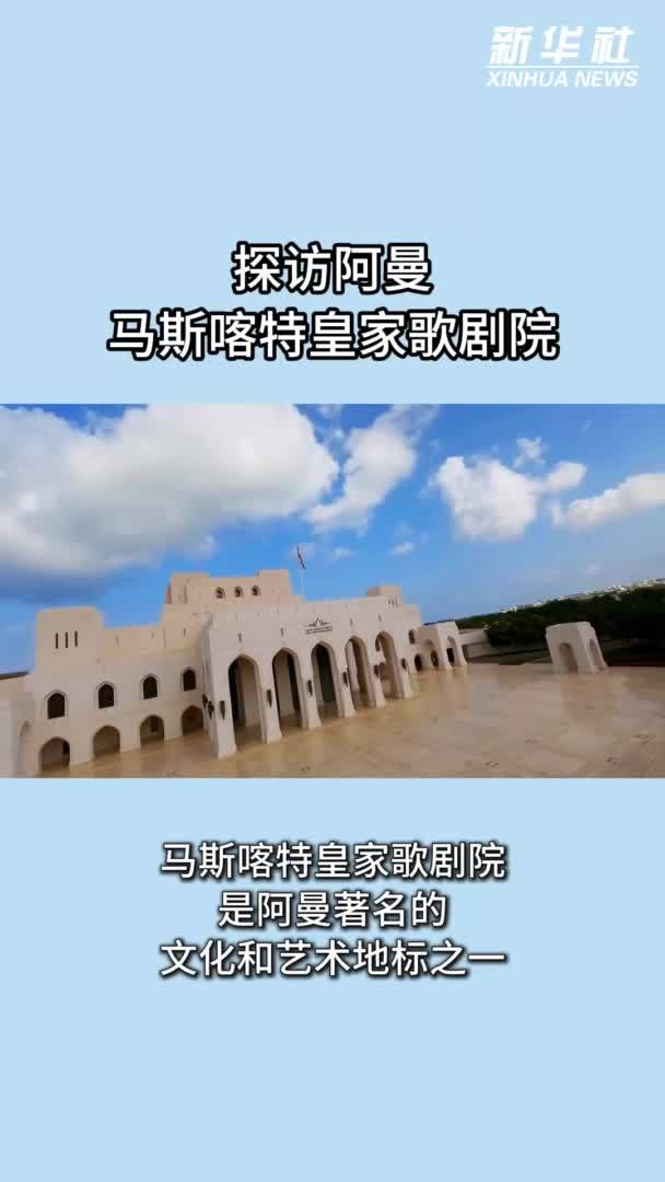 探访阿曼马斯喀特皇家歌剧院