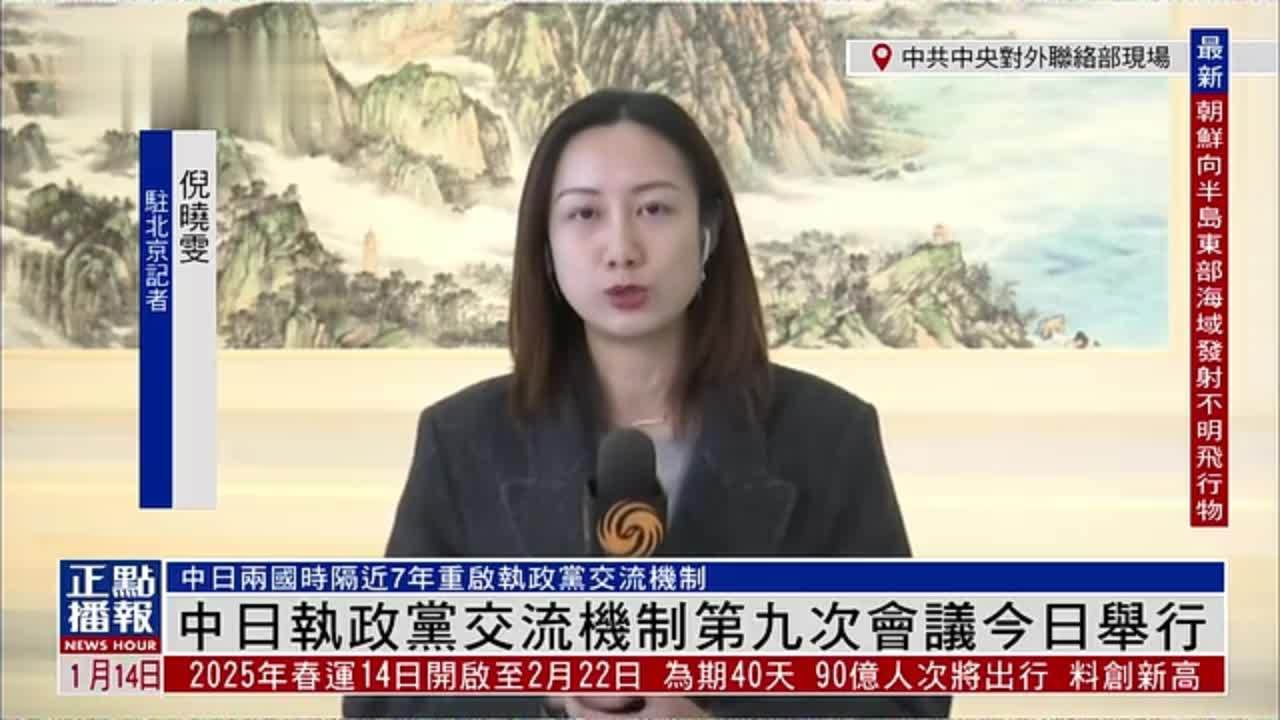 记者连线｜中日执政党交流机制第九次会议今日举行
