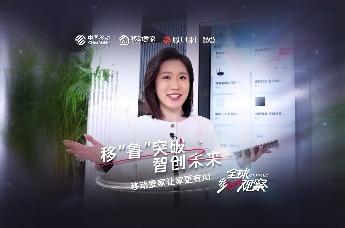 移“鲁”突破，智创未来 | 移动爱家让家更有AI