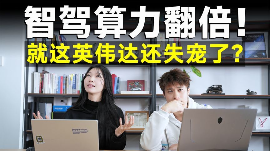 英伟达发布Thor芯片，算力翻倍，国内产商却不买单？