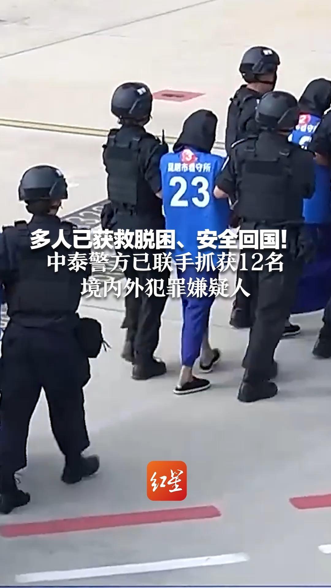 多人已获救脱困、安全回国！中泰警方已联手抓获12名境内外犯罪嫌疑人