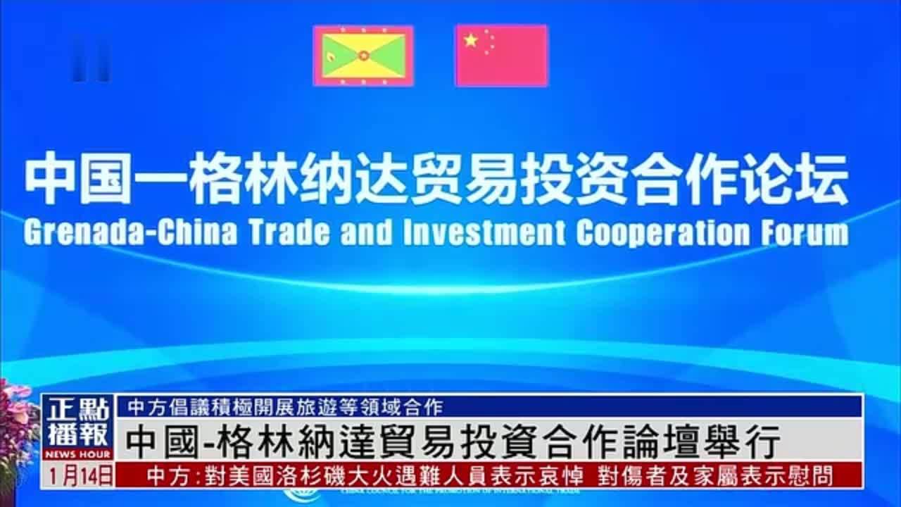 中国-格林纳达贸易投资合作论坛在中国贸促会举行