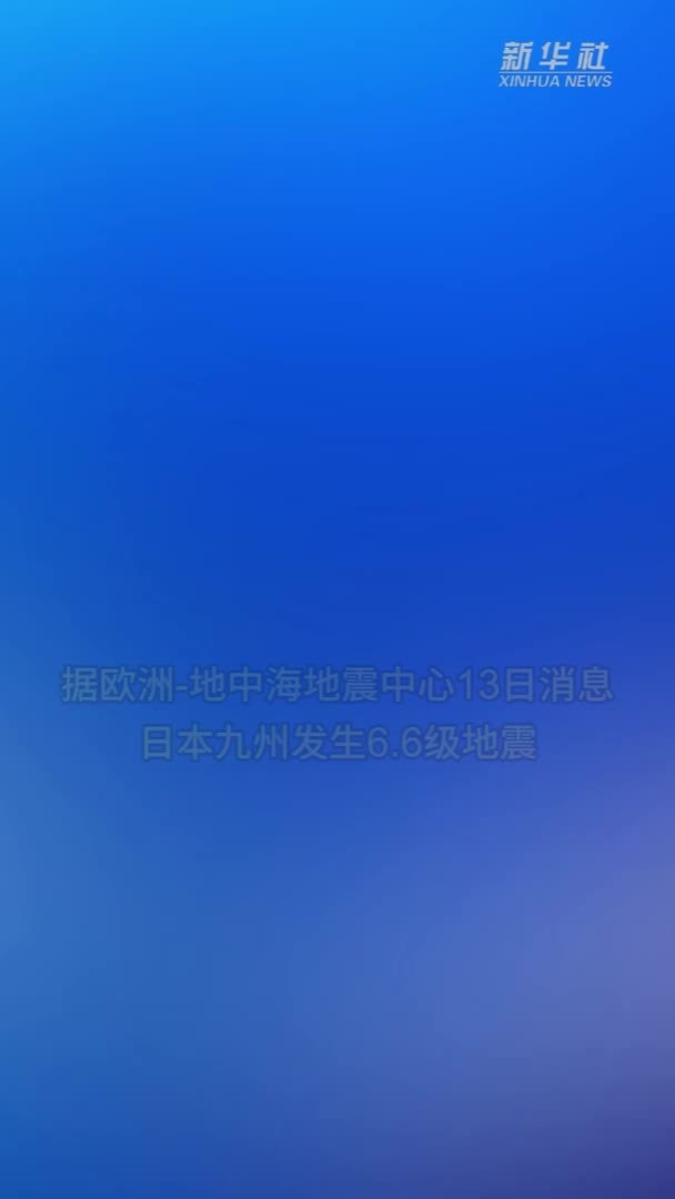 日本九州发生6.6级地震