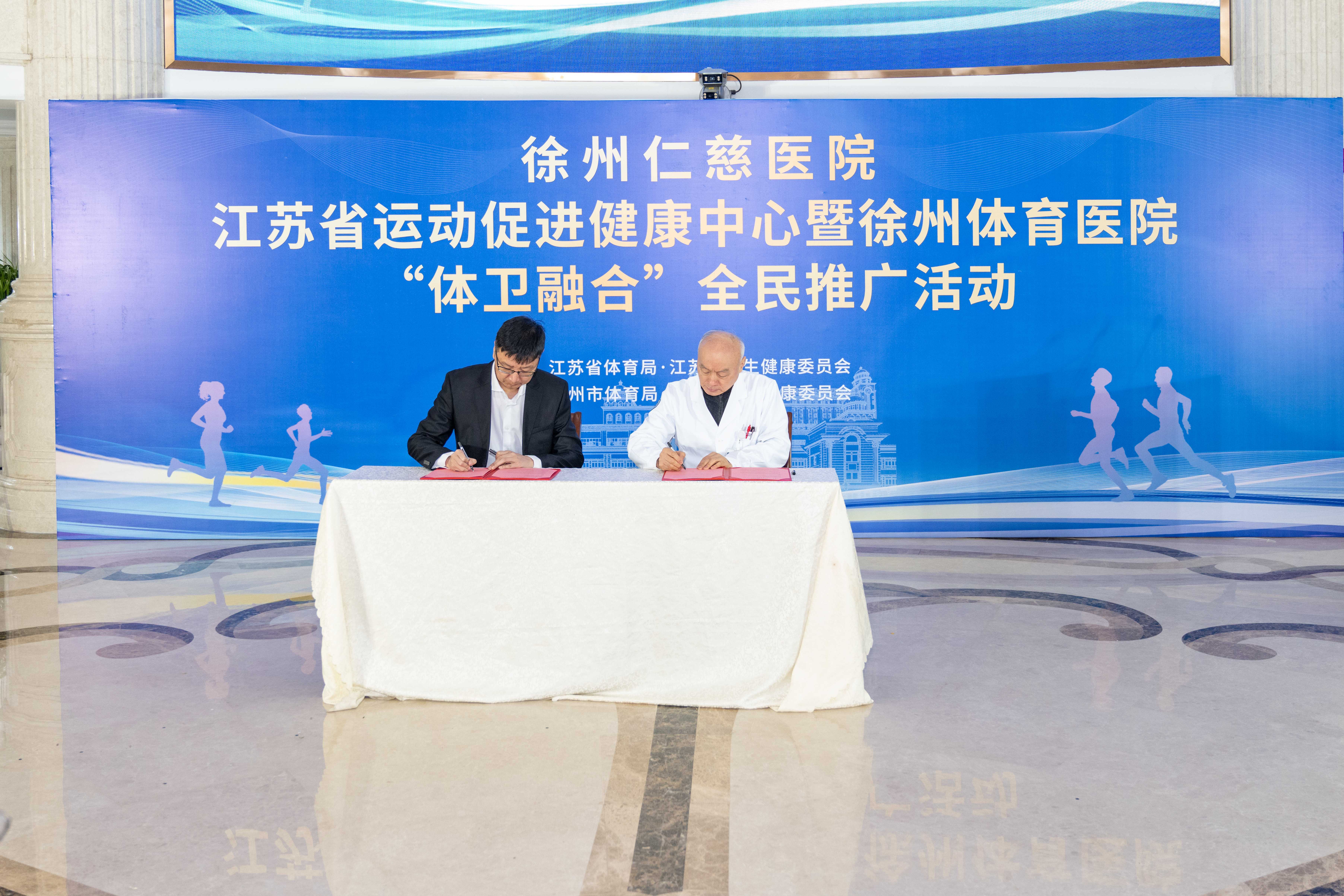 江苏省运动促进健康中心“体卫融合”全民推广活动在徐州启动