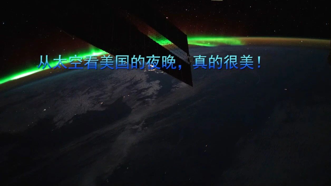 从太空看美国的夜晚，真的很美