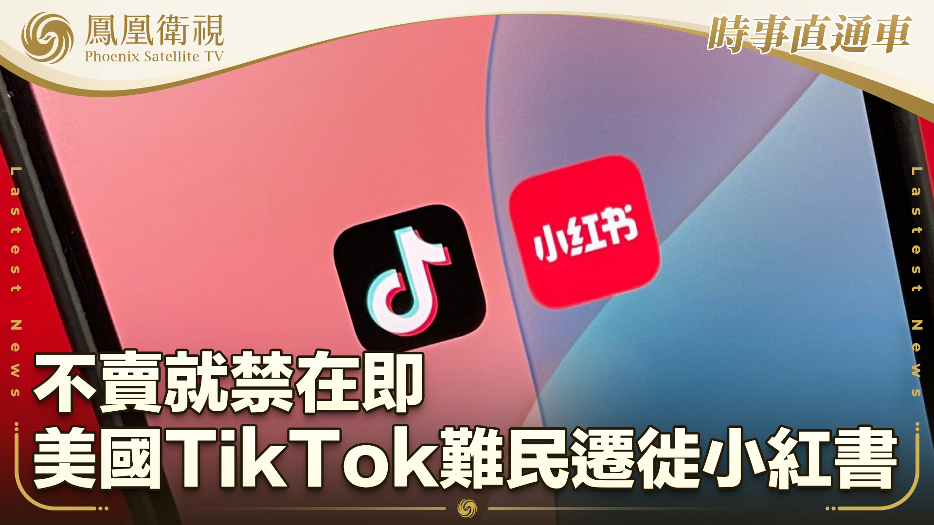 不卖就禁在即 美国TikTok难民迁徙小红书