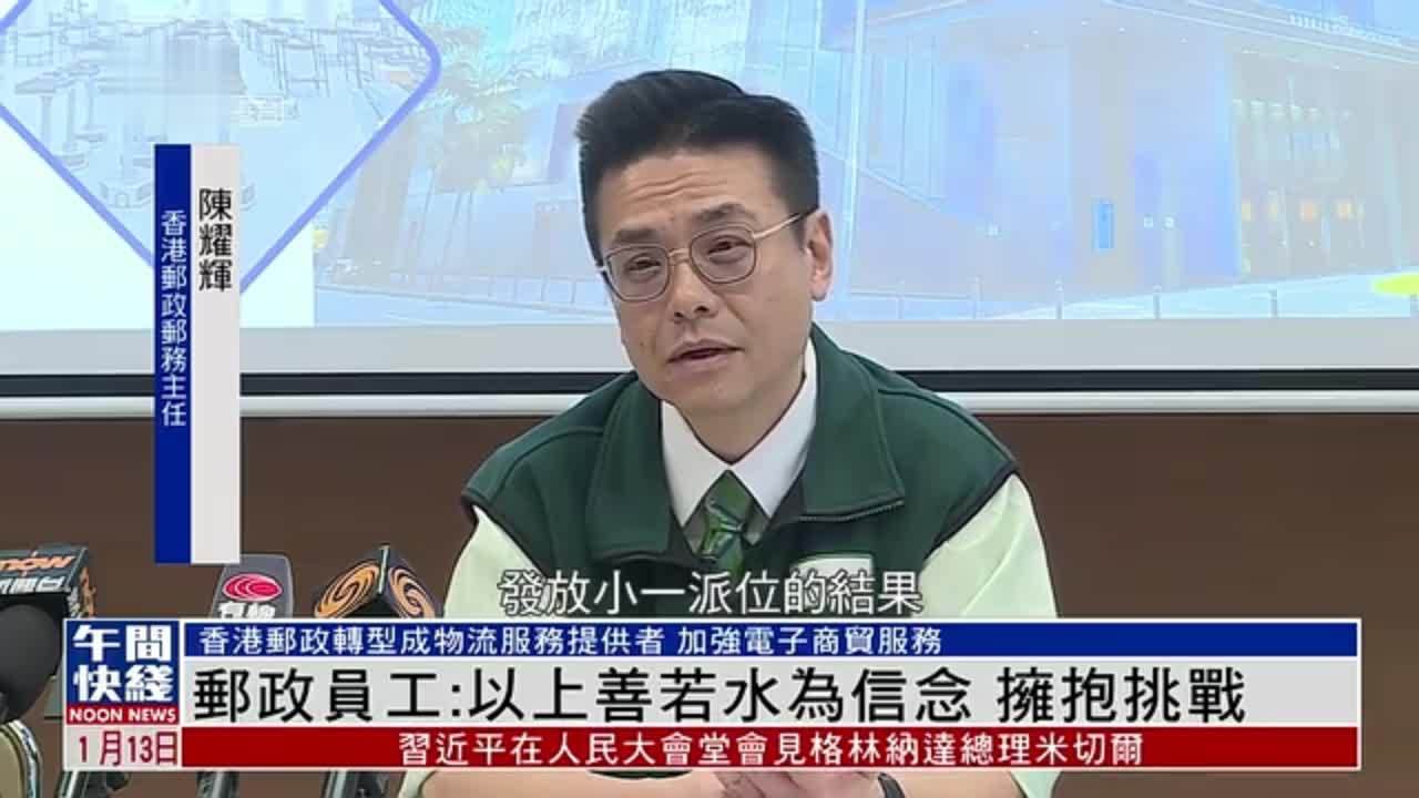 粤语报道｜香港邮政员工：以上善若水为信念 拥抱挑战