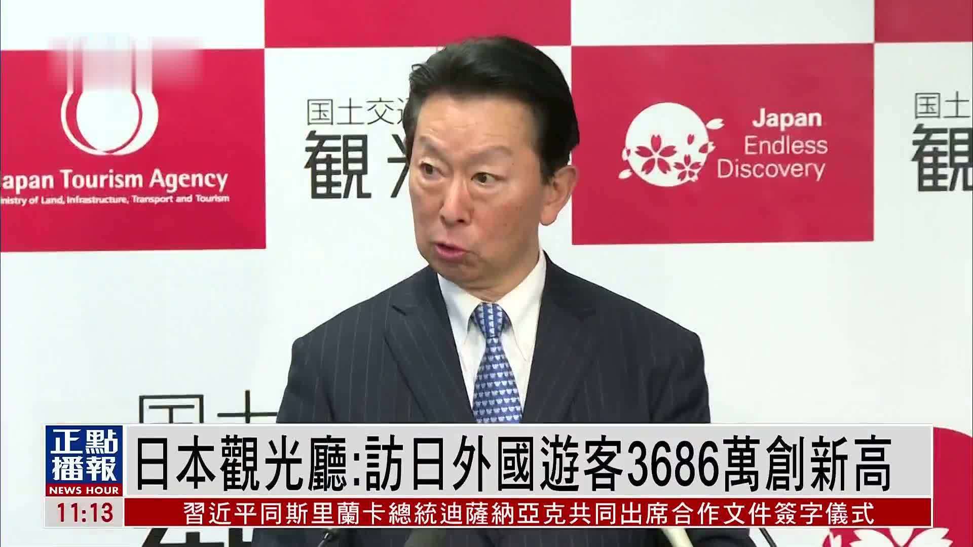 日本观光厅：访日外国游客3686万创新高