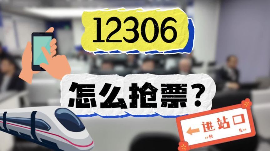 【这些关于12306的说法是真的吗？】“候补”功能讲究先来后到吗