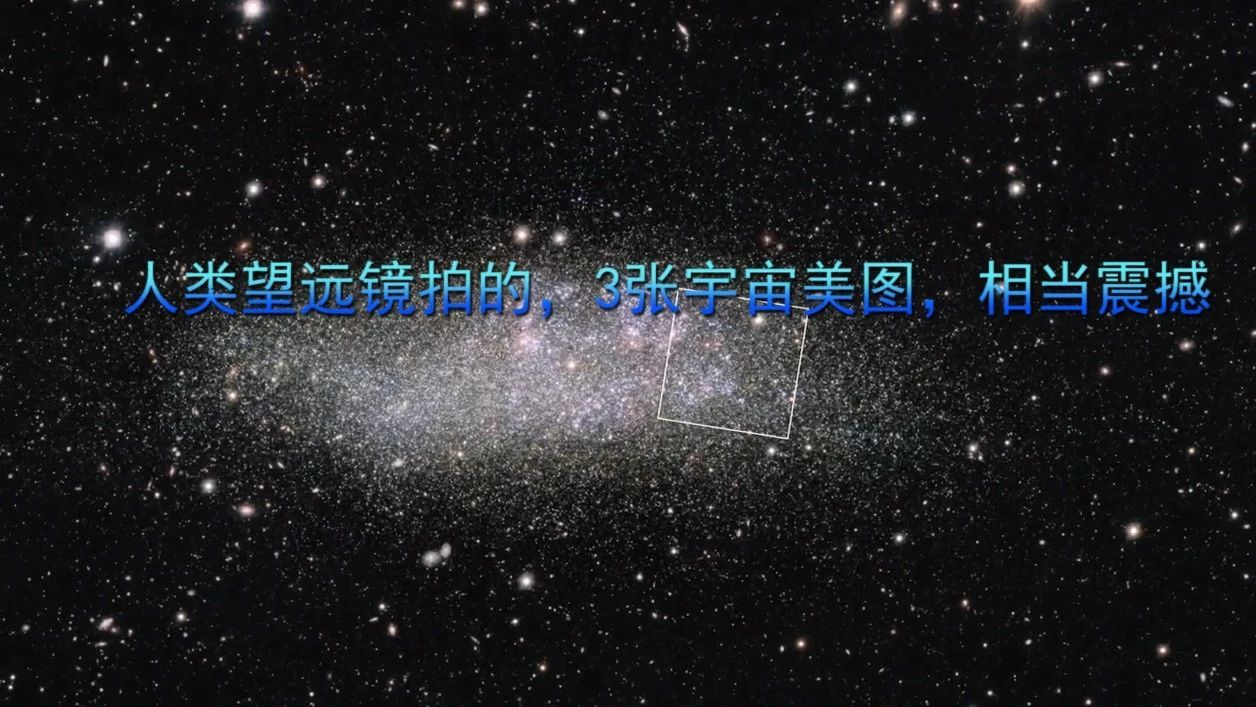人类望远镜拍的，3张宇宙美图，相当震撼