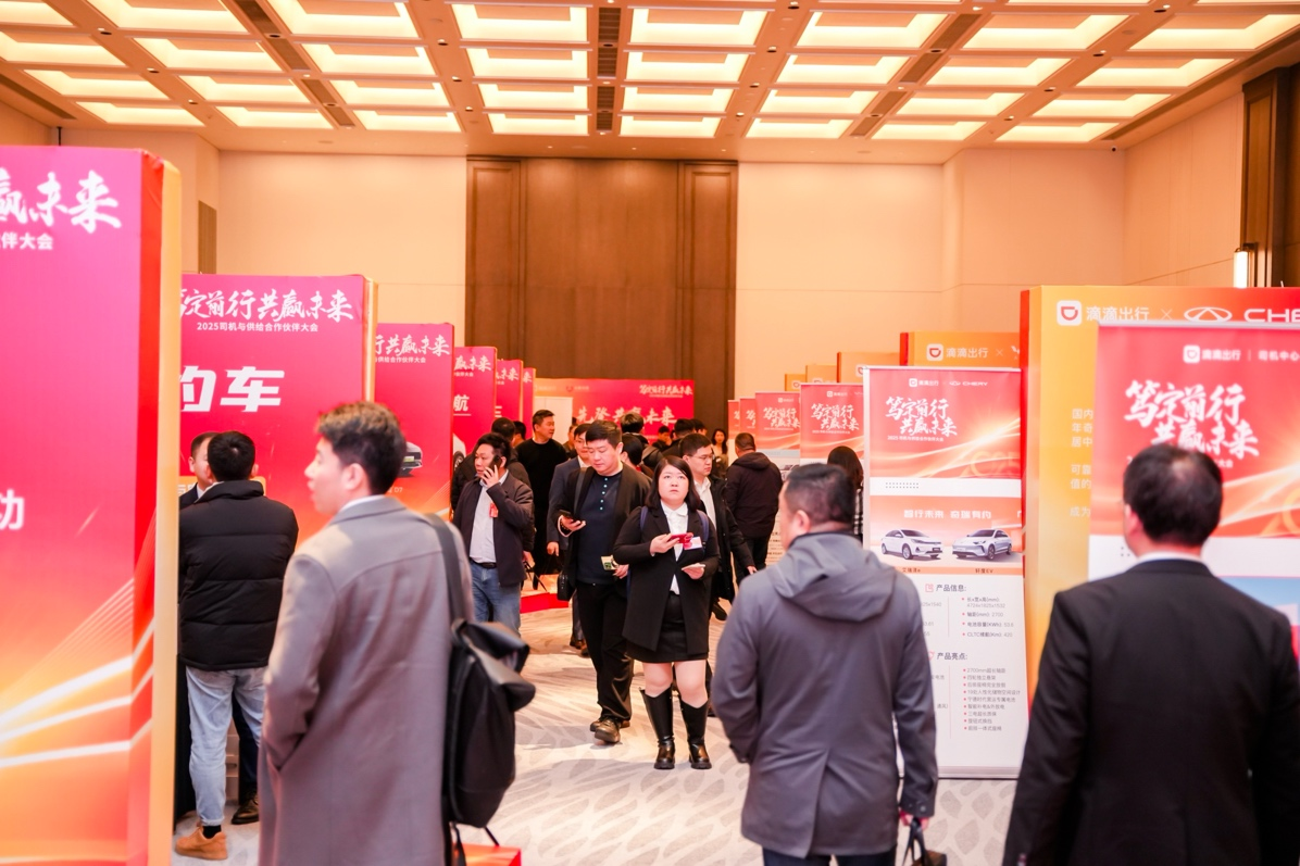 滴滴举办第五届网约车合作伙伴大会 共建良性司机服务和供给生态
