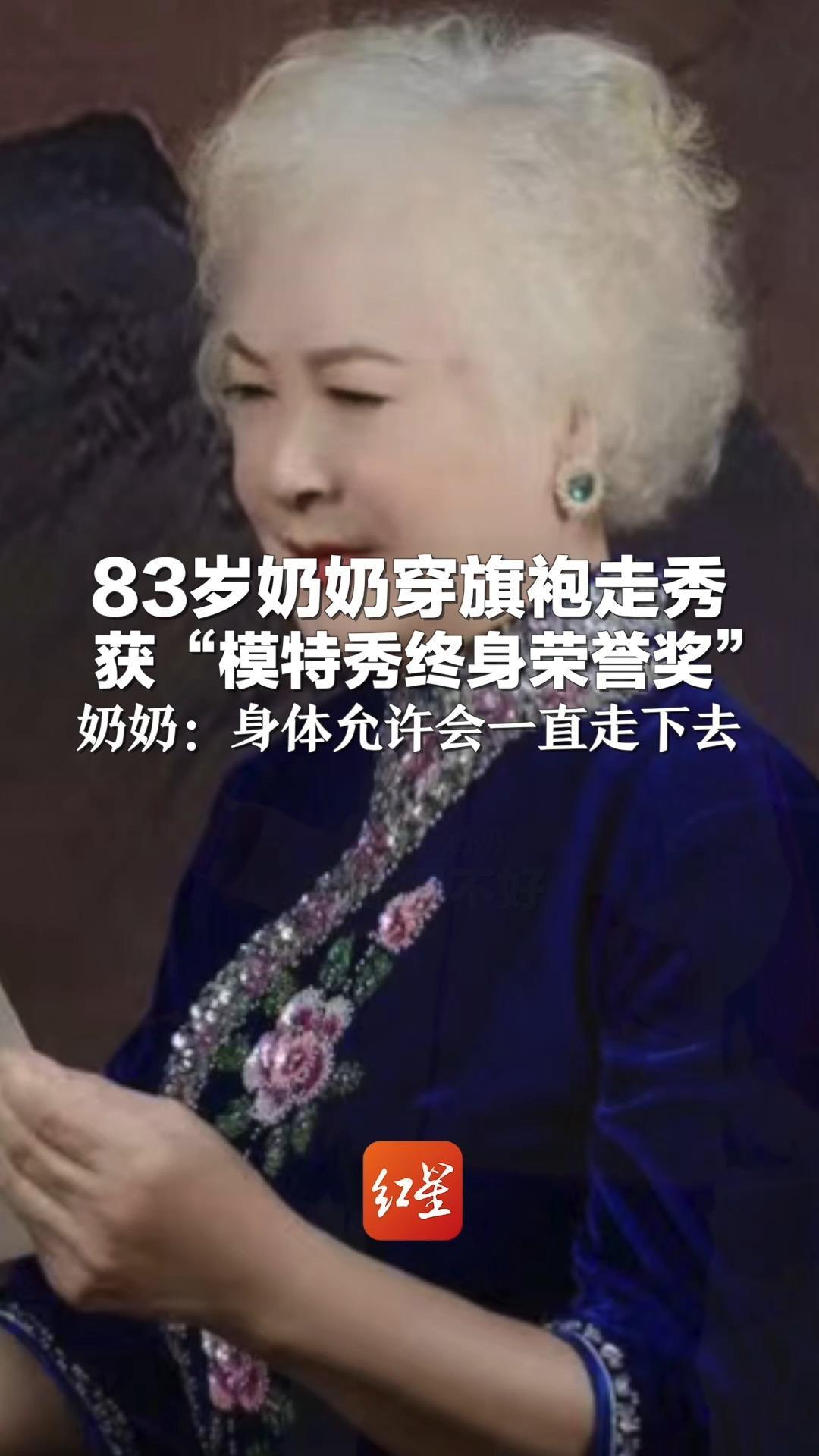 83岁奶奶穿旗袍走秀 获“模特秀终身荣誉奖” 奶奶：身体允许会一直走下去