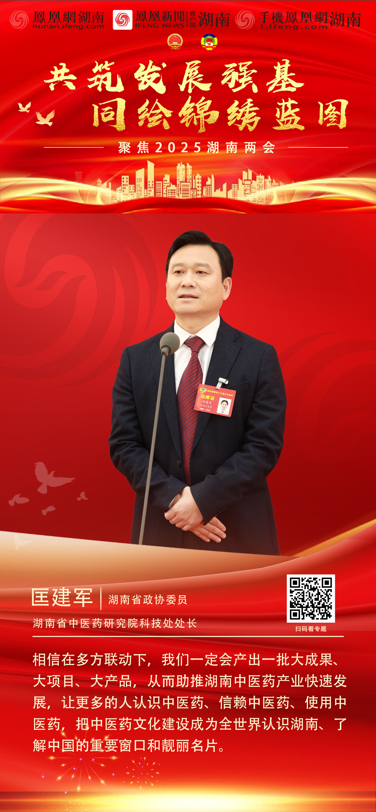 两会“凤”声︱6位湖南省政协委员亮相首场“委员通道”