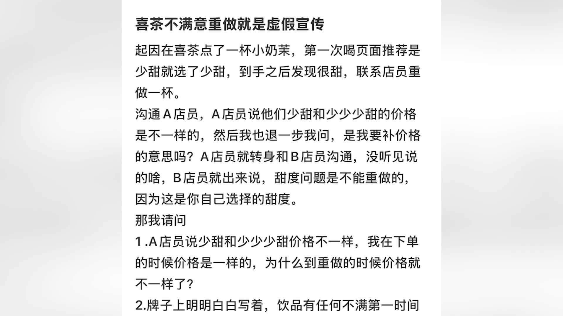 喜茶门店回应顾客因奶茶太甜要求重做遭拒：顾客自身问题不能更换，重做是按原始标准
