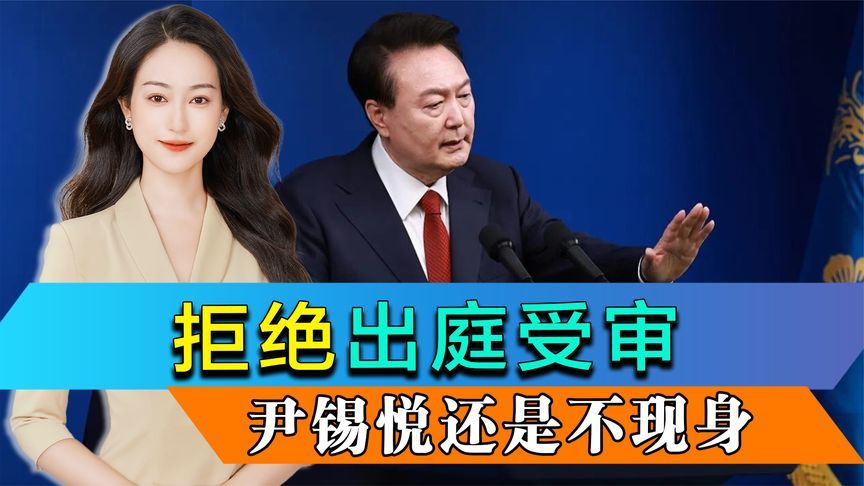 疑云丛生，拒绝出庭受审，尹锡悦还是不现身，法院将采取强制措施