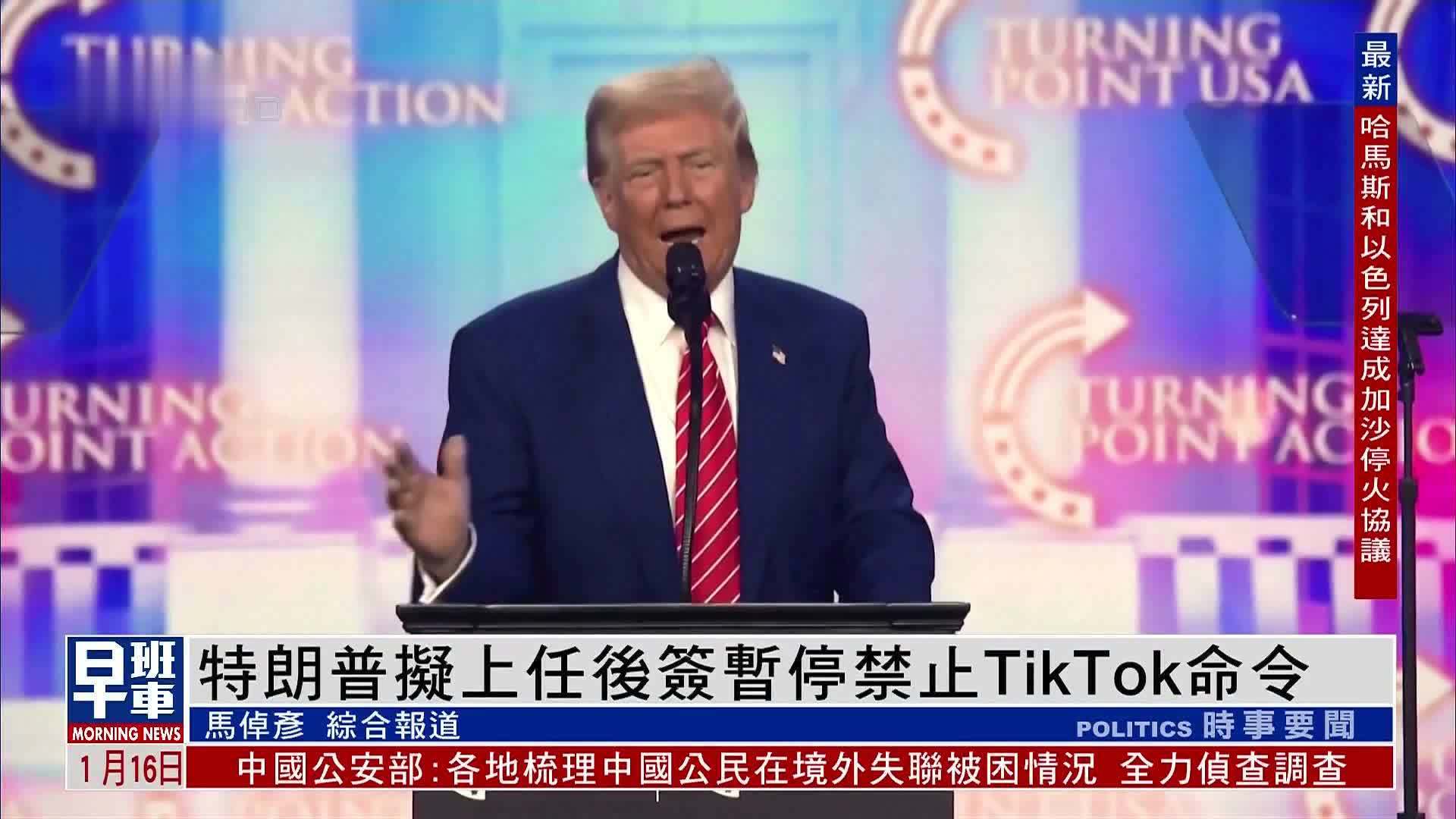 特朗普拟上任后签暂停禁止TikTok命令