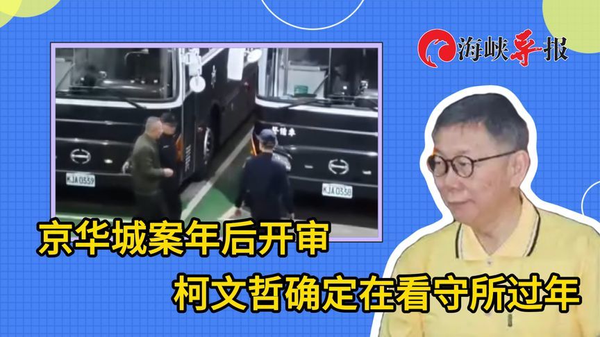台北京华城案年后开审！柯文哲拒不认罪，确定在看守所过年