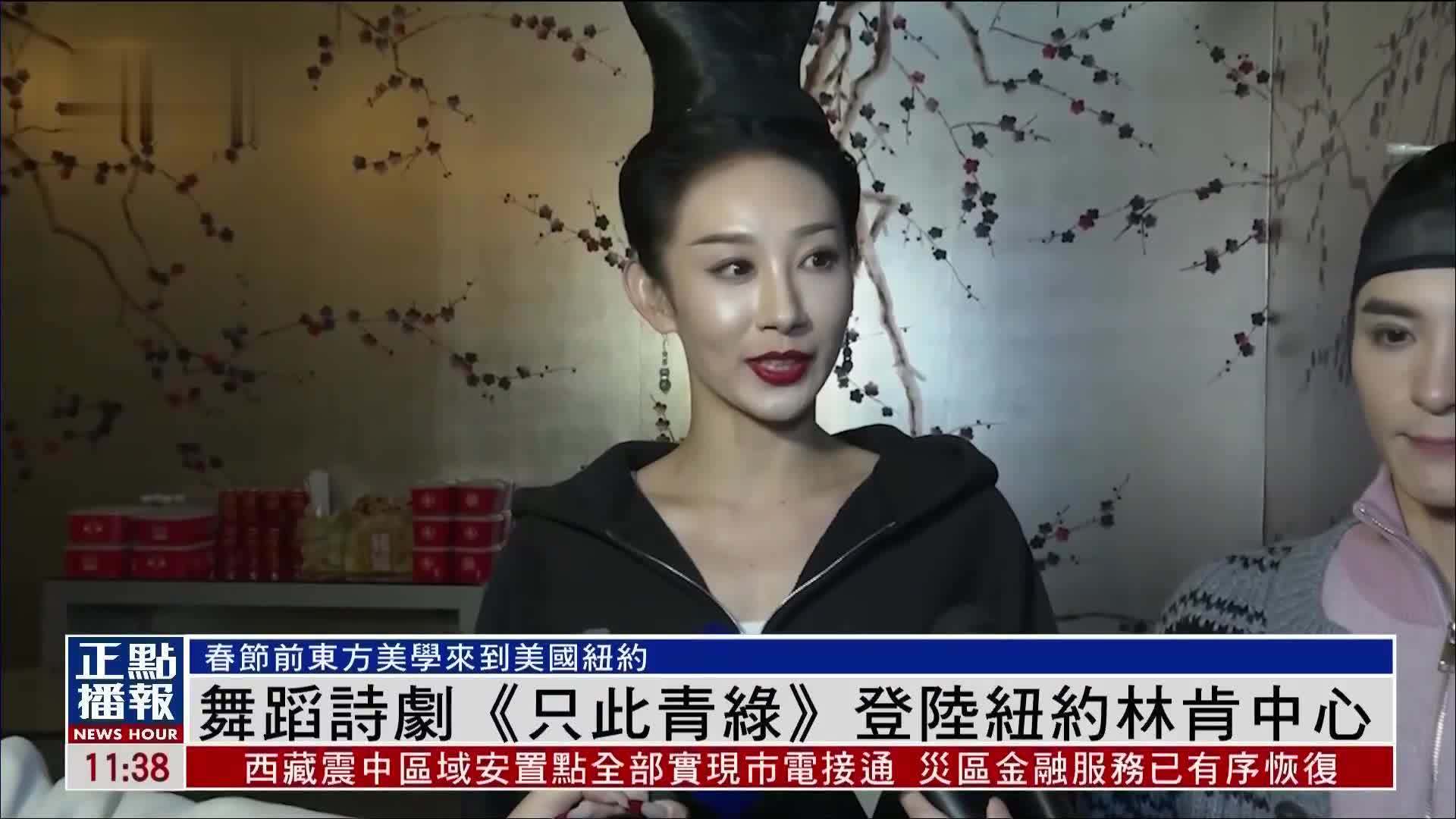 舞蹈诗剧《只此青绿》登陆纽约林肯中心_凤凰网视频_凤凰网