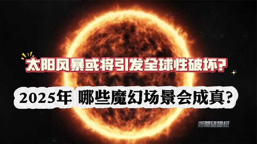预测称2025年太阳风暴引发全球性破坏，会对地球产生哪些影响？
